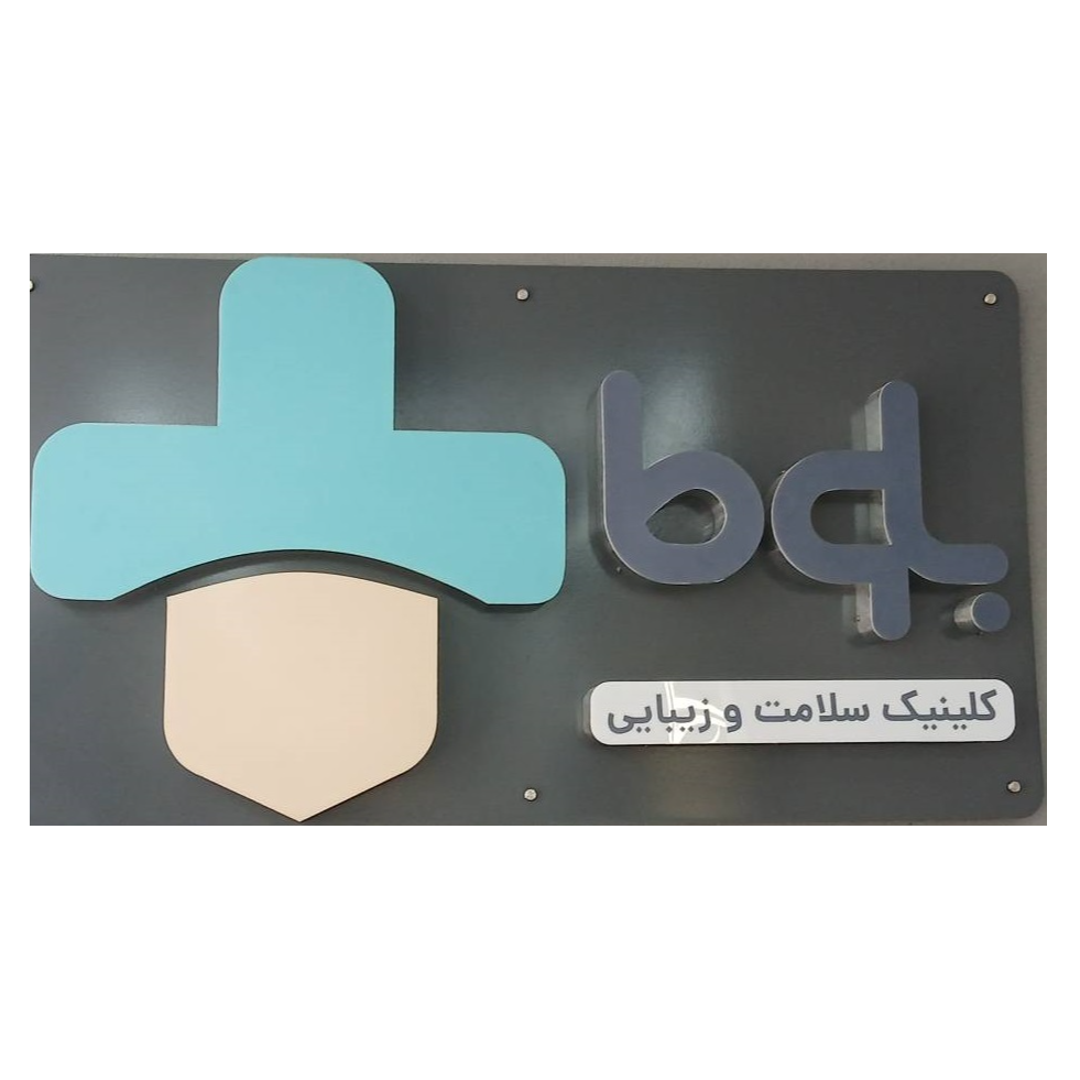 بهترین کلینیک زیبایی و پوست و مو  بلوطدر